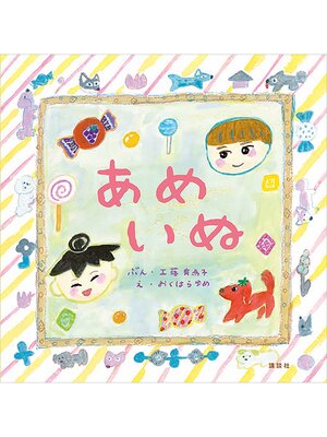 cover image of あめいぬ